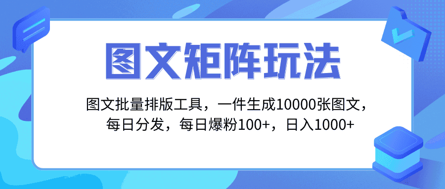（8239期）图文批量排版工具，矩阵玩法，一键生成10000张图，每日分发多个账号，每…-副业吧