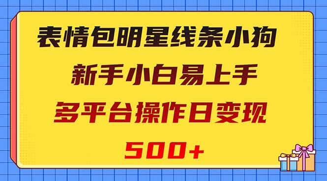 （8240期）表情包明星线条小狗变现项目，小白易上手多平台操作日变现500+-副业吧