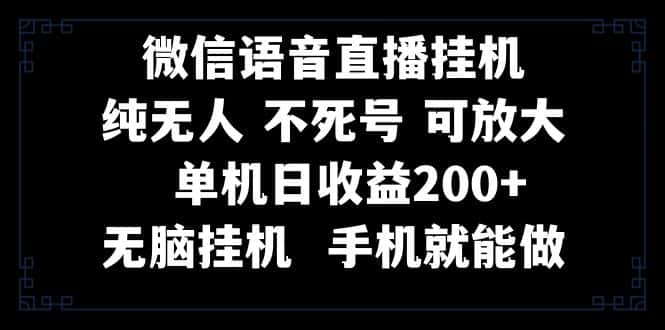 （8247期）视频号纯无人挂机直播 手机就能做，一天200+-优优云创网