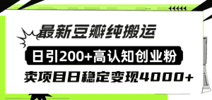 (8249期)豆瓣纯搬运日引200+高认知创业粉“割韭菜日稳定变现4000+收益!”-优优云创网
