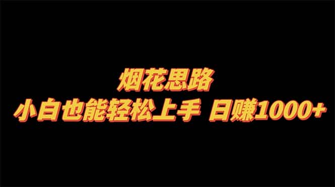 （8265期）烟花思路，小白也能轻松上手，日赚1000+-优优云创网