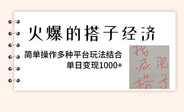 （8262期）火爆的搭子经济，简单操作多种平台玩法结合，单日变现1000+-优优云创网