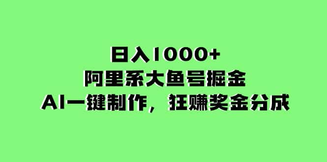 （8262期）日入1000+的阿里系大鱼号掘金，AI一键制作，狂赚奖金分成-优优云创