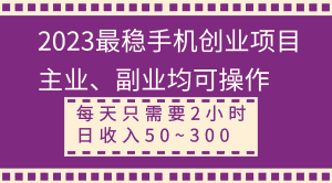 （8267期）2023最稳手机创业项目，主业、副业均可操作，每天只需2小时，日收入50~300+-优优云创网