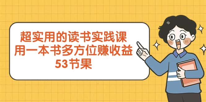 （8269期）超实用的 读书实践课，用一本书 多方位赚收益（53节课）-优优云创网
