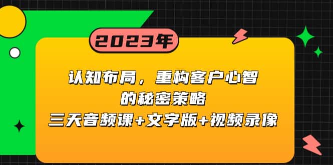 （8271期）认知 布局，重构客户心智的秘密策略三天音频课+文字版+视频录像-优优云创网