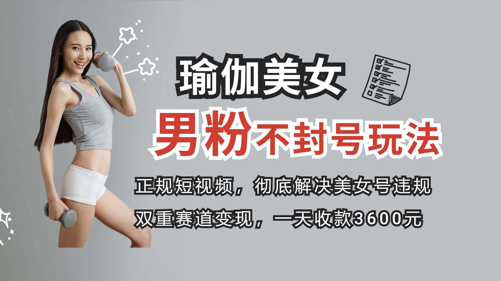 （8274期）正规短视频引流男粉，解决账号违规风险 双赛道变现创新玩法 一天收款3600元-优优云创网