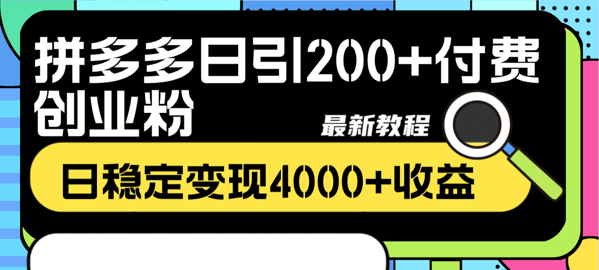 （8276期）拼多多日引200+付费创业粉，日稳定变现4000+收益最新教程-优优云创网