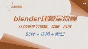 （8277期）blender建模全流程 从0到1学习建模 动画 渲染 剪辑 合成(软件＋实操＋素材)-优优云创