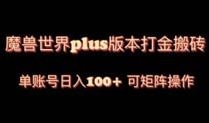 （8283期）魔兽世界亚服plus版本暴力玩法，单号日入100+，可矩阵操作。-优优云创