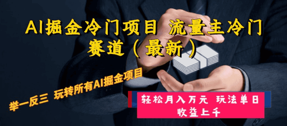 （8288期）AI掘金冷门项目 流量主冷门赛道（最新） 举一反三 玩法单日收益上 月入万元-优优云创网