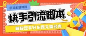 （8292期）最新块手精准全自动引流脚本，好东西无需多言【引流脚本+使用教程】-优优云创网