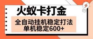 （8294期）火蚁卡打金项目 火爆发车 全网首发 然后日收益600+ 单机可开六个窗口-优优云创网