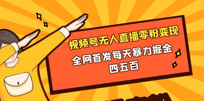 （8296期）微信视频号无人直播零粉变现，全网首发每天暴力掘金四五百-优优云创网