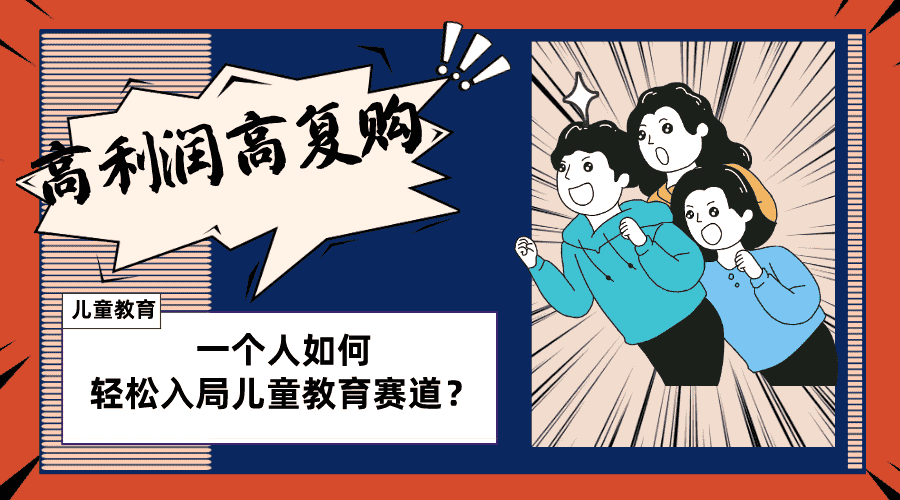 （8298期）儿童教育赛道怎么做？适合个人的操盘方法，长期可做，高利润高复购-优优云创网