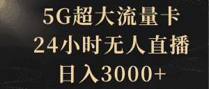 （8304期）5G超大流量卡，24小时无人直播，日入3000+-优优云创网