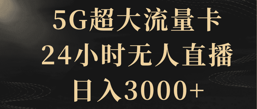 （8304期）5G超大流量卡，24小时无人直播，日入3000+-优优云创网