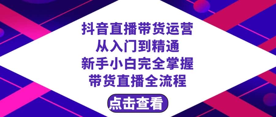 （8305期）抖音直播带货 运营从入门到精通，新手完全掌握带货直播全流程（23节）-优优云创网