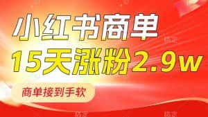 （8308期）小红书商单最新玩法，新号15天2.9w粉，商单接到手软，1分钟一篇笔记-优优云创