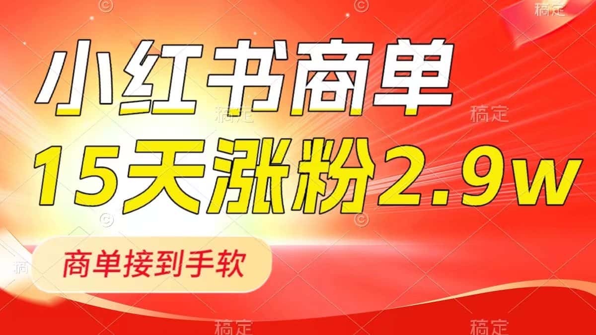 （8308期）小红书商单最新玩法，新号15天2.9w粉，商单接到手软，1分钟一篇笔记-优优云创