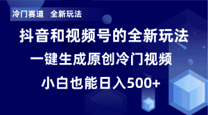 (8312期)冷门赛道,全新玩法,轻松每日收益500+,单日破万播放,小白也能无脑操作-优优云创网