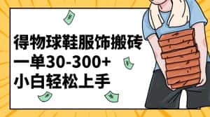 （8319期）得物球鞋服饰搬砖一单30-300+ 小白轻松上手-优优云创网