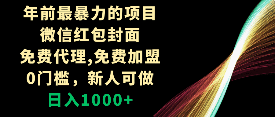 （8324期）年前最暴力的项目，微信红包封面，免费代理，0门槛，新人可做，日入1000+-优优云创网