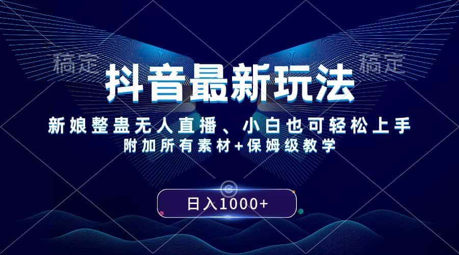 （8327期）抖音最新玩法，新娘整蛊无人直播，小白也可轻松上手，日入1000+ 保姆级教学-优优云创网