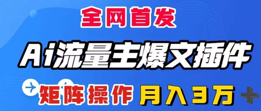 （8328期）AI流量主爆文插件，只需一款插件全自动输出爆文，矩阵操作，月入3W＋-优优云创网