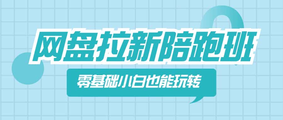 (8329期)网盘拉新陪跑班,零基础小白也能玩转网盘拉新-优优云创网