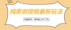 （8330期）纯原创治愈系视频最新玩法，快速起号，简单易上手-优优云创网
