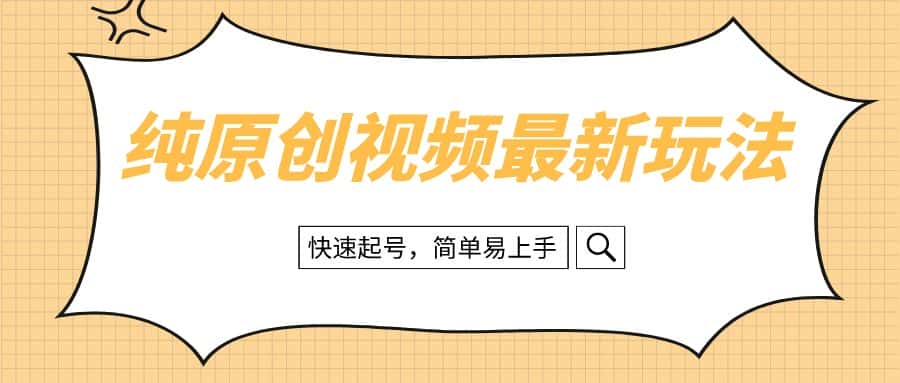 （8330期）纯原创治愈系视频最新玩法，快速起号，简单易上手-优优云创网