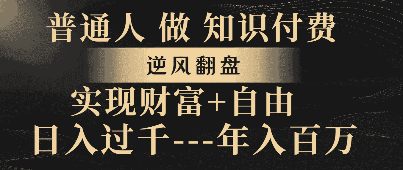 （8333期）普通人做知识付费，逆风翻盘，实现财富自由，日入过千，年入百万-优优云创网