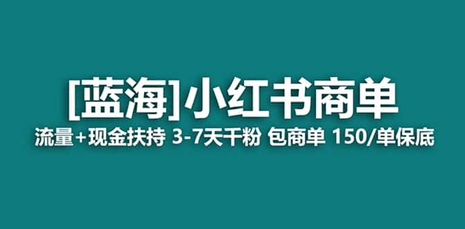 （8334期）最强蓝海项目，小红书商单！长期稳定，7天变现，商单分配，月入过万-优优云创网