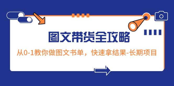 （8336期）超火的图文带货全攻略：从0-1教你做图文书单，快速拿结果-长期项目-优优云创网
