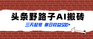 （8338期）全网首发头条野路子AI搬砖玩法，纪实类超级蓝海项目，三天起号单日收益500+-优优云创网