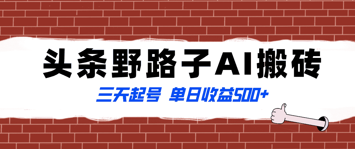（8338期）全网首发头条野路子AI搬砖玩法，纪实类超级蓝海项目，三天起号单日收益500+-优优云创网