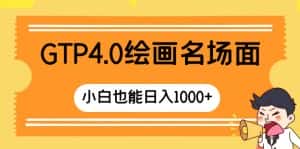 （8340期）GTP4.0绘画名场面 只需简单操作 小白也能日入1000+-优优云创网