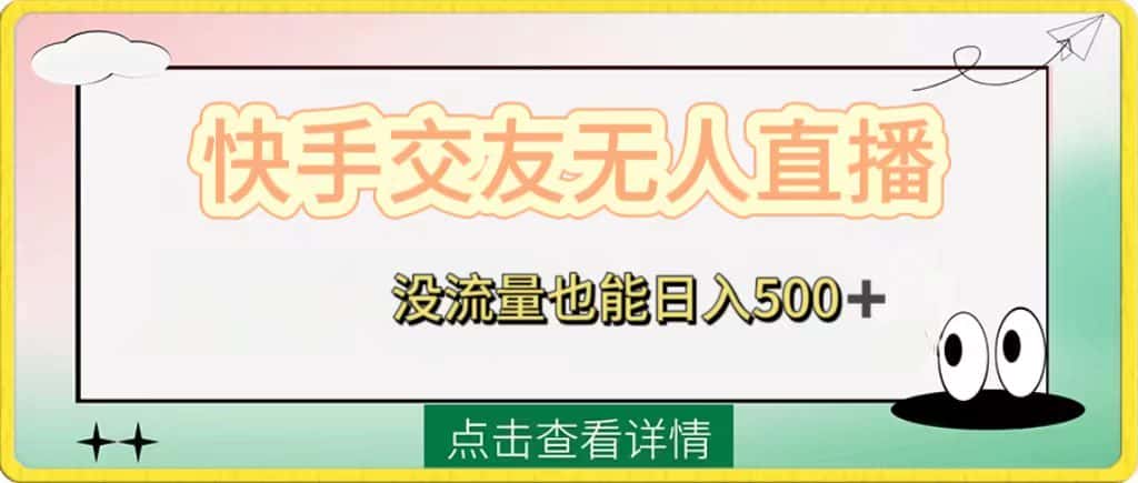 （8341期）快手交友无人直播，没流量也能日入500+。附开通磁力二维码-优优云创网