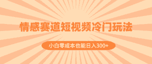 (8346期)情感赛道短视频冷门玩法,小白零成本也能日入300+(教程+素材)-优优云创网