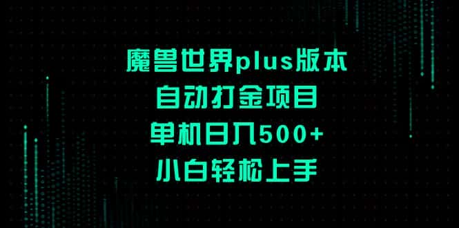 （8353期）魔兽世界plus版本自动打金项目，单机日入500+，小白轻松上手-优优云创网