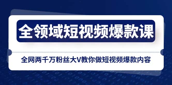 （8356期）全领域 短视频爆款课，全网两千万粉丝大V教你做短视频爆款内容-优优云创网