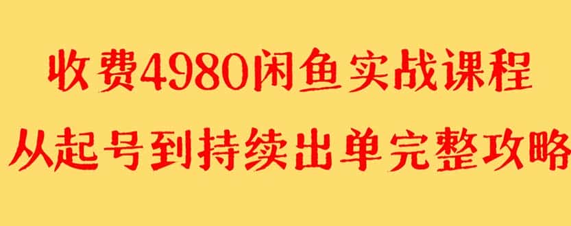 （8359期）外面收费4980闲鱼无货源实战教程 单号4000+-优优云创网