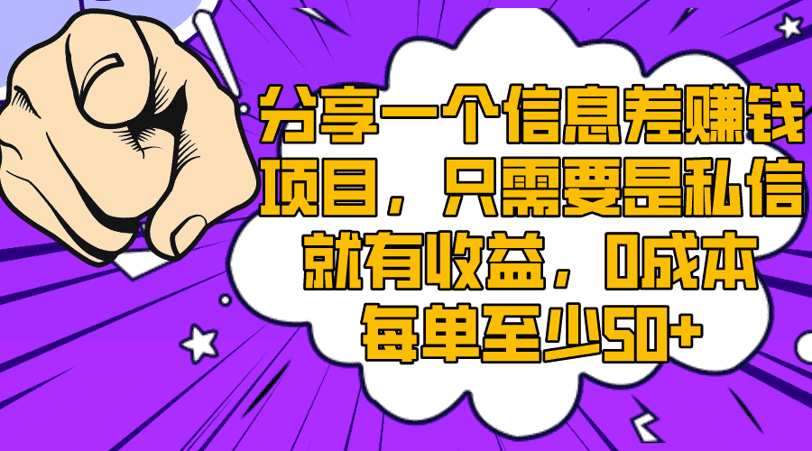 （8365期）分享一个信息差赚钱项目，只需要是私信就有收益，0成本每单至少50+-优优云创网