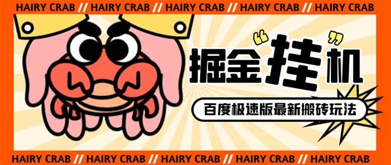 （8369期）外面收费998的新玩法某度极速版掘金挂机项目，自动切换账号单机一天20+…-优优云创网