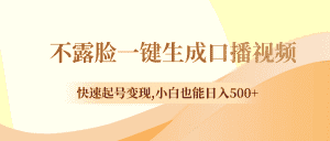 （8371期）不露脸一键生成口播视频，快速起号变现,小白也能日入500+-优优云创网
