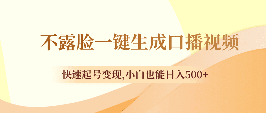 （8371期）不露脸一键生成口播视频，快速起号变现,小白也能日入500+-优优云创网