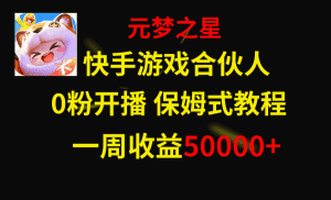 （8373期）快手游戏新风口，元梦之星合伙人，一周收入50000+-优优云创网