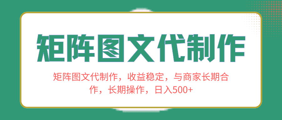（8374期）矩阵图文代制作，收益稳定，与商家长期合作，长期操作，日入500+-优优云创网