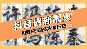（8375期）AI姓氏签名头像定制，简单易操作，日入200-500+-优优云创